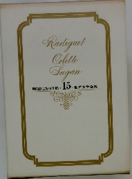WORLD LITERATURE 15. 世界文学全集