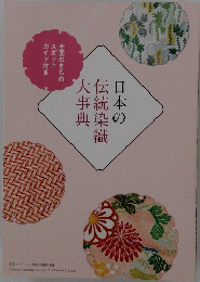 日本の伝統染織大事典