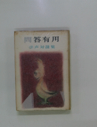 問答有用　夢声対談集