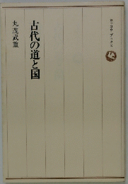 古代の道と国