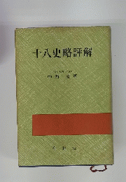 十八史略評解
