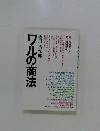 ワルの商法