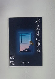 水体に映る　記憶
