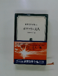 世界文学全集　25　ボヴァリー夫人