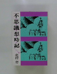 不思議想時記