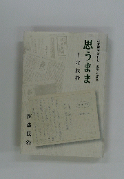 秋北新聞創刊七十五周年記念　思うまま　北辰抄