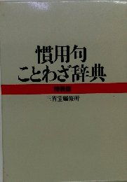 慣用句ことわざ辞典 特装版　三省堂編修所