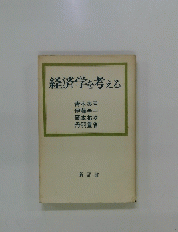 経済学を考える