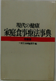 現代の健康家庭食事療法事典