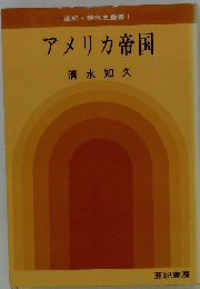 亜紀現代史叢書1　アメリカ帝国