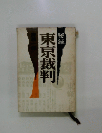 秘録 東京裁判