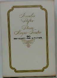 世界文学全集　22　WORLD LITERATURE
