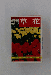 草花