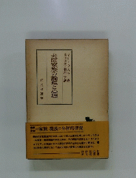 未開家族の論理と心理