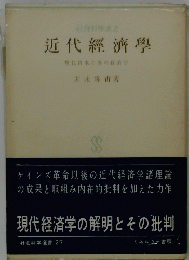 近代經濟學　現代資本主義の経済学
