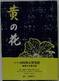 黄の花
