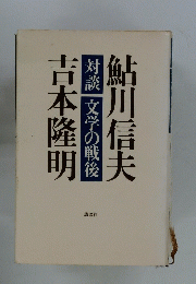 対談文学の戦後