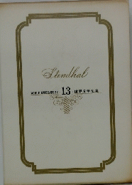 Stendhal　世界文学全集　13
