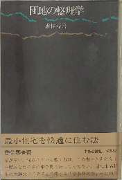 団地の整理学