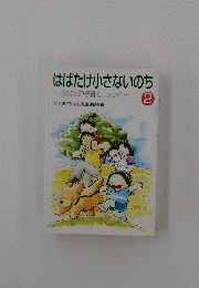 はばたけ小さないのち　2