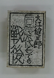 同時代とその戦後