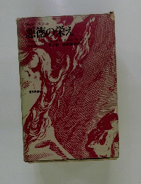 悪徳の栄え