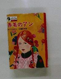 赤毛のアン