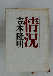 状況
