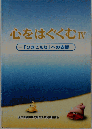 心をはぐくむ  4　「ひきこもり」 への支援