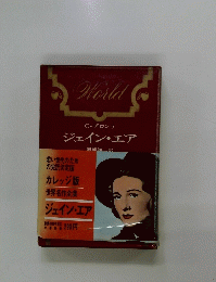 世界名作全集 C・ブロンテ　ジェイン・エア