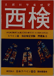 文部科学省認定 西検　スペイン語技能検定試験 問題集 8