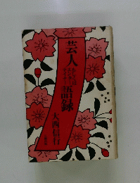 芸人語録
