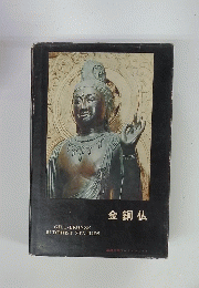 金銅仏
