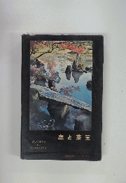 庭と茶室アートブックス