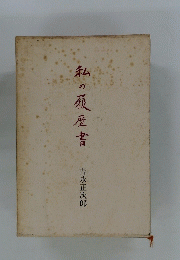 私の履歴書　吉永正次郎