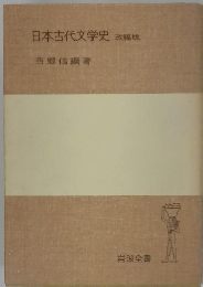 日本古代文学史 改稿版