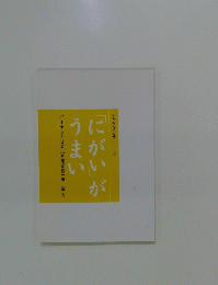 「にがい」がうまい