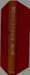 棟田博兵隊小説文庫  8 