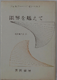限界を越えて