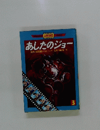 あしたのジョー