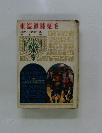 東海道膝栗毛