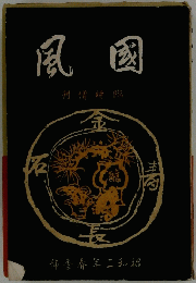 風國