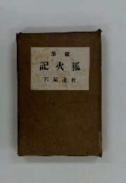 随筆　狐火記