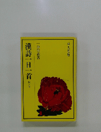漢詩一日一首　秋・冬