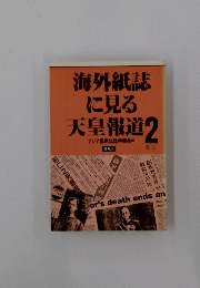 海外紙誌に見る天皇報道　2