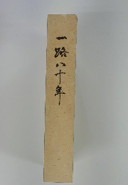一路八十年