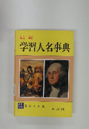 最新 学習人名事典