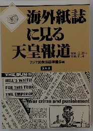 海外紙誌に見る天皇報道