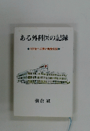 ある外科医の記録　21世紀への夢と新養生訓