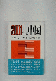 2001年の中国